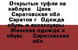 Открытые туфли на каблуке › Цена ­ 300 - Саратовская обл., Саратов г. Одежда, обувь и аксессуары » Женская одежда и обувь   . Саратовская обл.